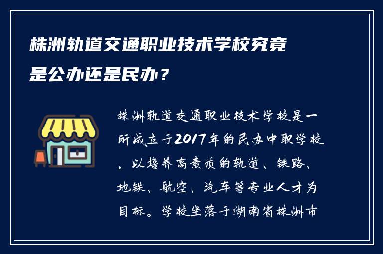 株洲轨道交通职业技术学校究竟是公办还是民办？