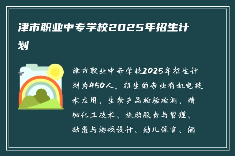 津市职业中专学校2025年招生计划