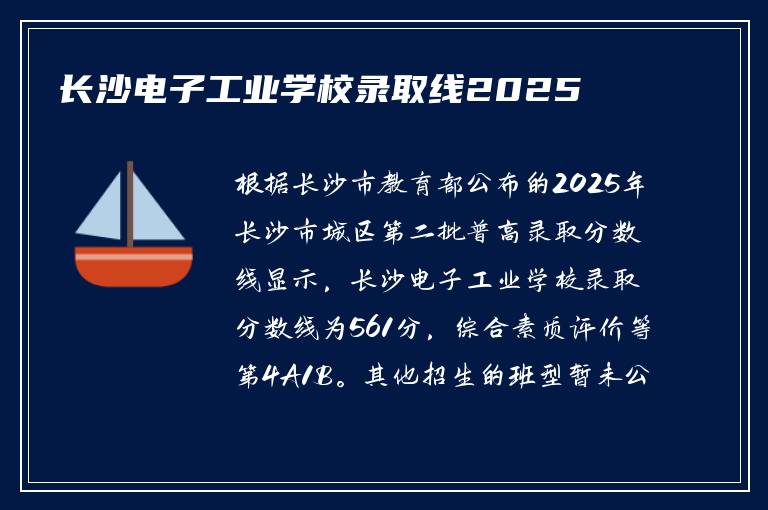 长沙电子工业学校录取线2025