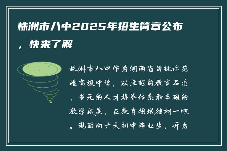 株洲市八中2025年招生简章公布，快来了解