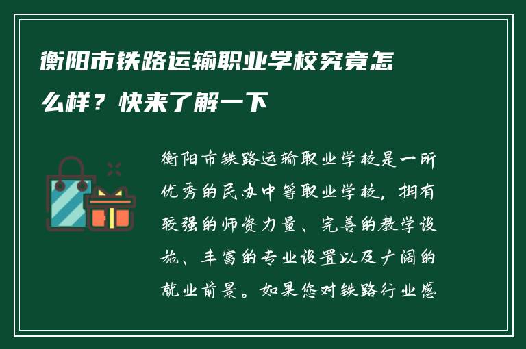 衡阳市铁路运输职业学校究竟怎么样？快来了解一下