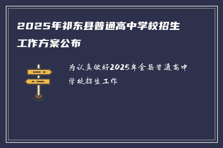 2025年祁东县普通高中学校招生工作方案公布