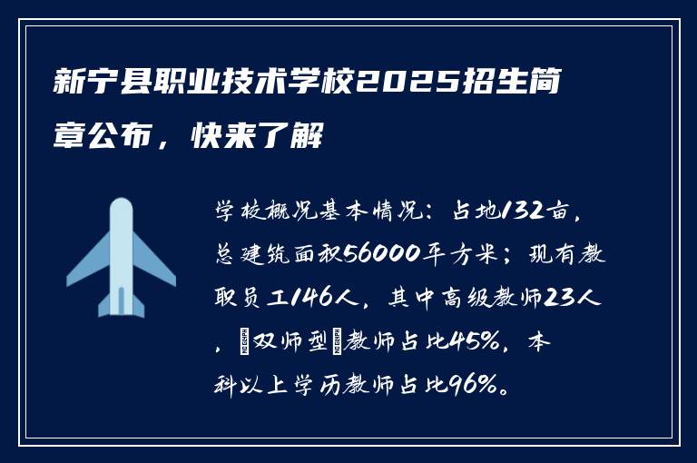 新宁县职业技术学校2025招生简章公布，快来了解