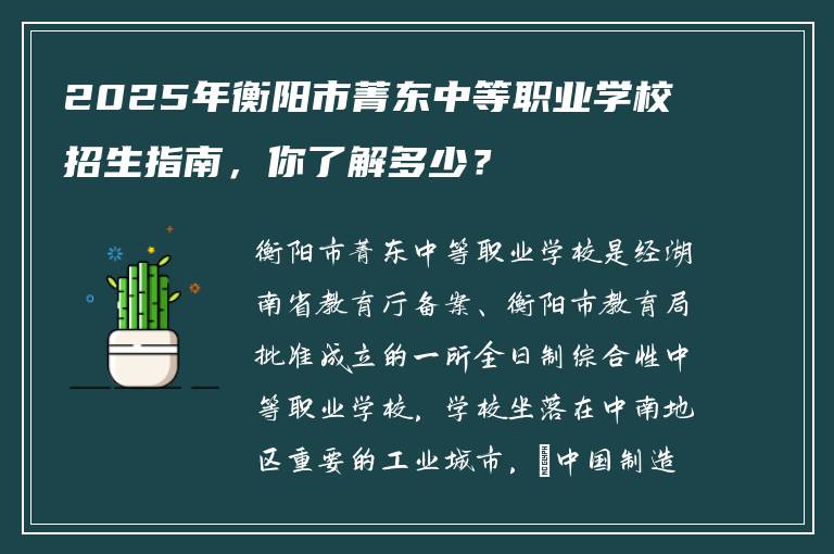 2025年衡阳市菁东中等职业学校招生指南，你了解多少？
