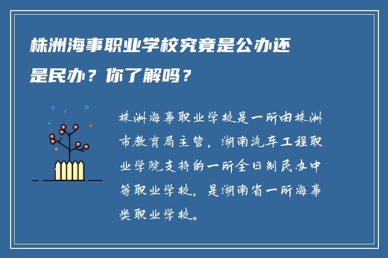 株洲海事职业学校究竟是公办还是民办？你了解吗？