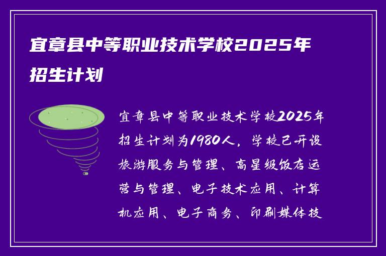 宜章县中等职业技术学校2025年招生计划
