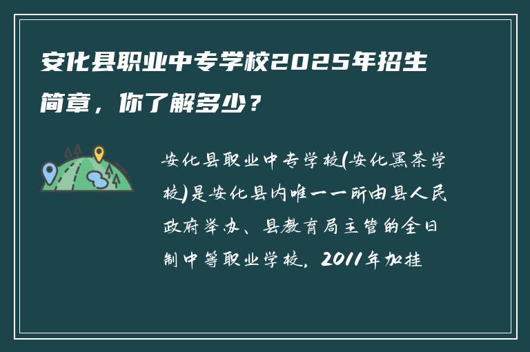 安化县职业中专学校2025年招生简章，你了解多少？