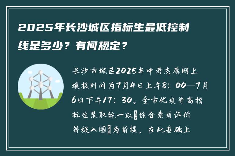 2025年长沙城区指标生最低控制线是多少？有何规定？