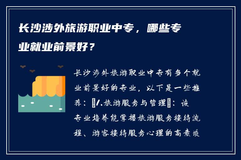 长沙涉外旅游职业中专，哪些专业就业前景好？