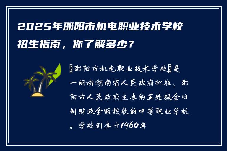 2025年邵阳市机电职业技术学校招生指南，你了解多少？