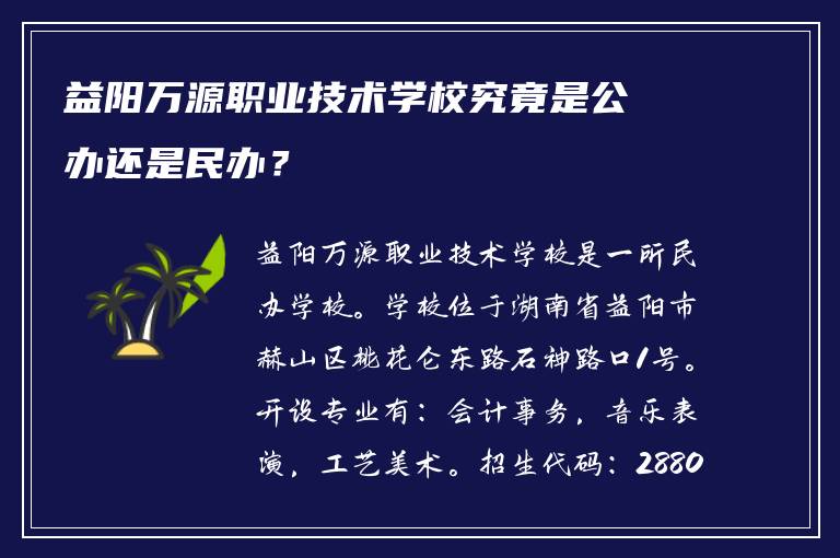 益阳万源职业技术学校究竟是公办还是民办？