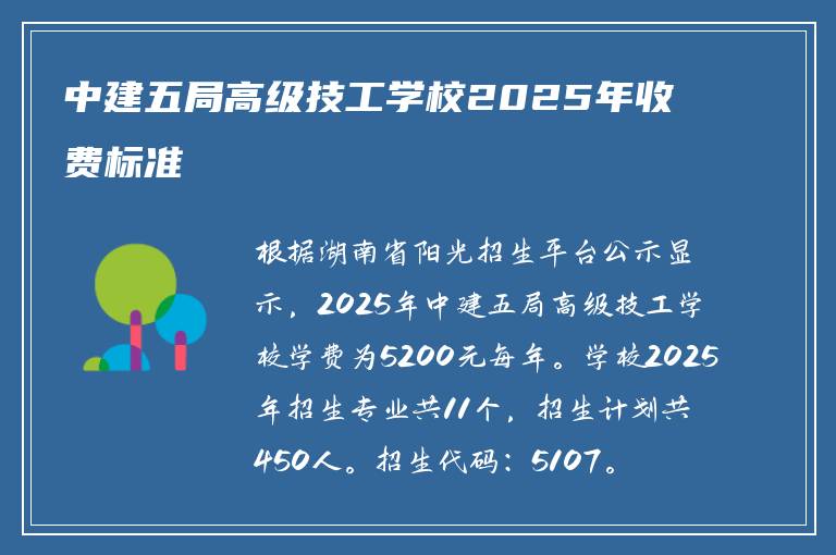 中建五局高级技工学校2025年收费标准
