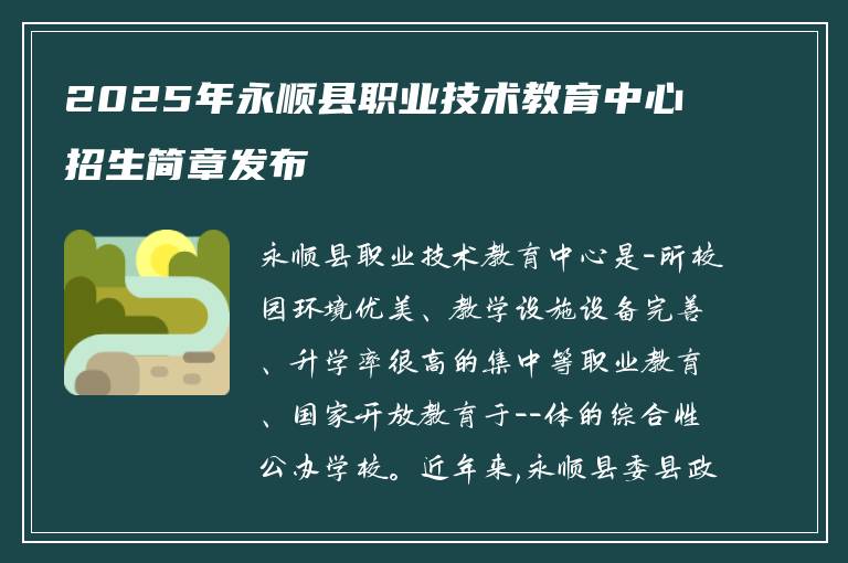 2025年永顺县职业技术教育中心招生简章发布