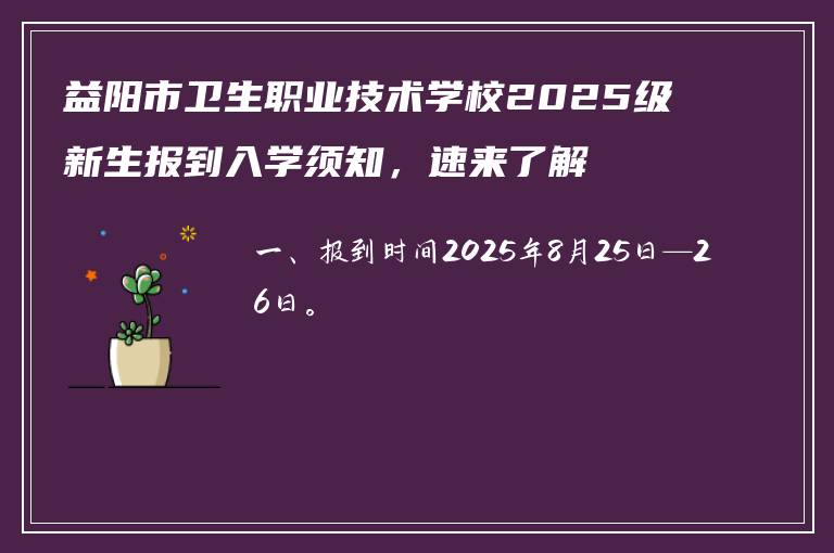 益阳市卫生职业技术学校2025级新生报到入学须知，速来了解