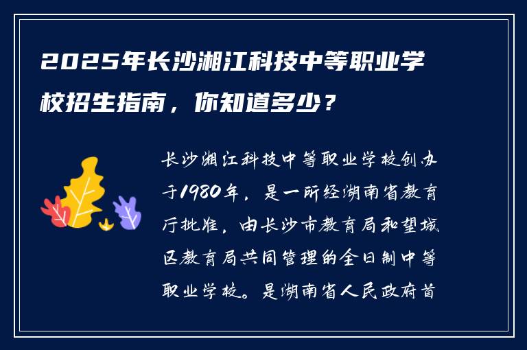 2025年长沙湘江科技中等职业学校招生指南，你知道多少？