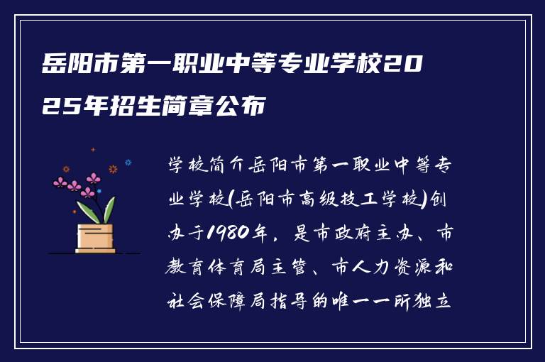 岳阳市第一职业中等专业学校2025年招生简章公布