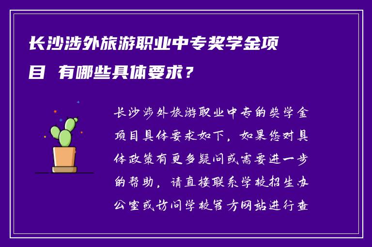 长沙涉外旅游职业中专奖学金项目 有哪些具体要求？