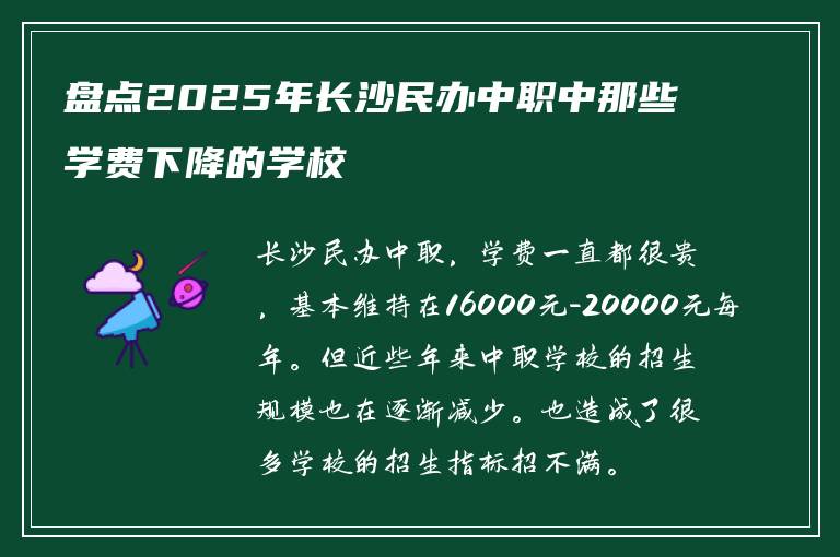 盘点2025年长沙民办中职中那些学费下降的学校