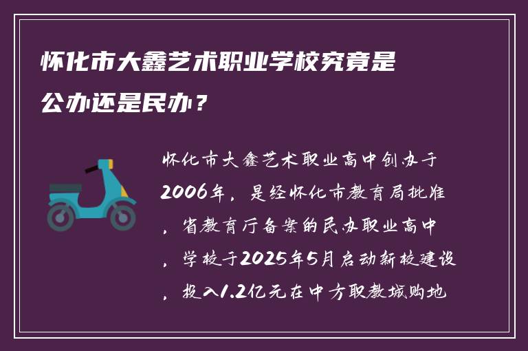 怀化市大鑫艺术职业学校究竟是公办还是民办？