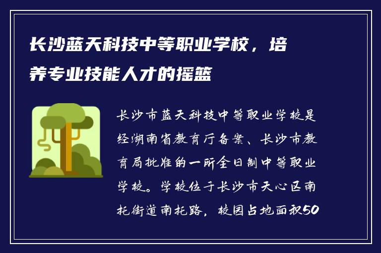 长沙蓝天科技中等职业学校，培养专业技能人才的摇篮