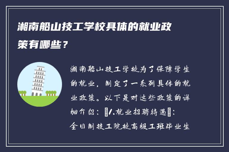 湘南船山技工学校具体的就业政策有哪些？