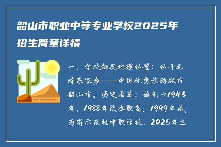韶山市职业中等专业学校2025年招生简章详情