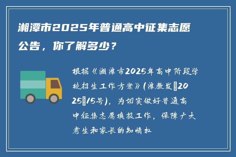 湘潭市2025年普通高中征集志愿公告，你了解多少？