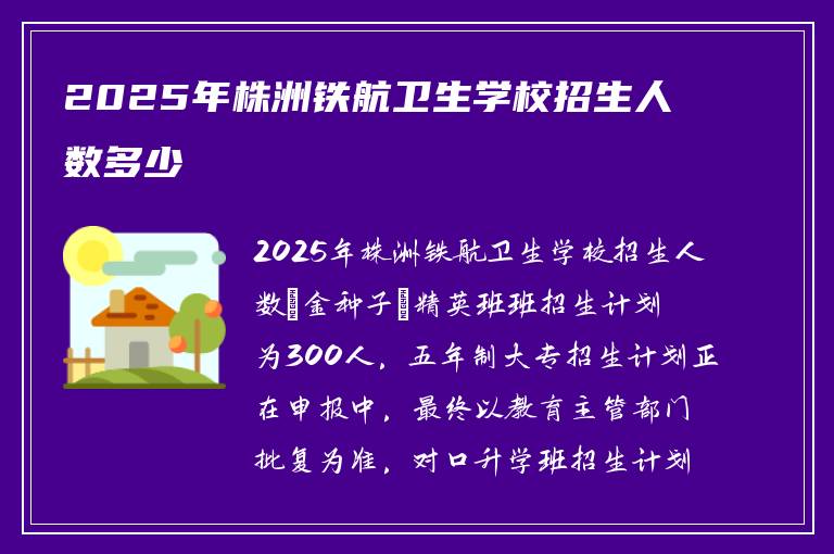 2025年株洲铁航卫生学校招生人数多少