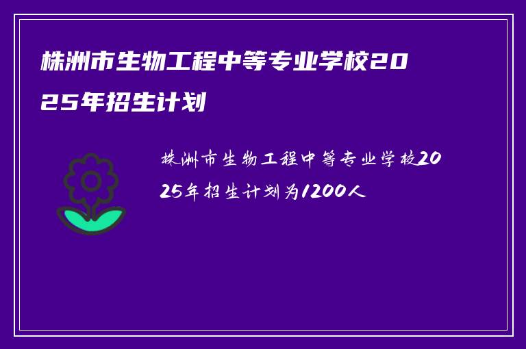 株洲市生物工程中等专业学校2025年招生计划