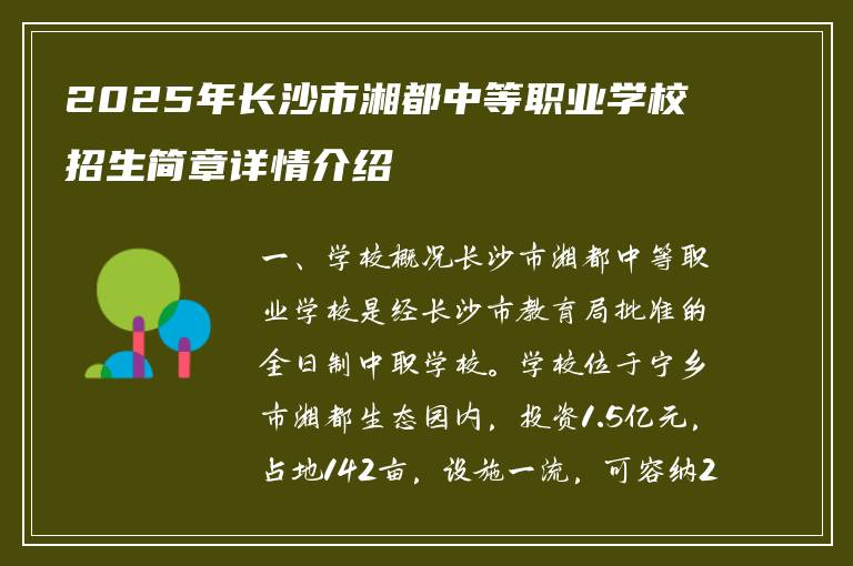 2025年长沙市湘都中等职业学校招生简章详情介绍