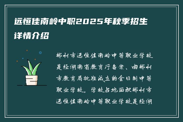 远恒佳南岭中职2025年秋季招生详情介绍