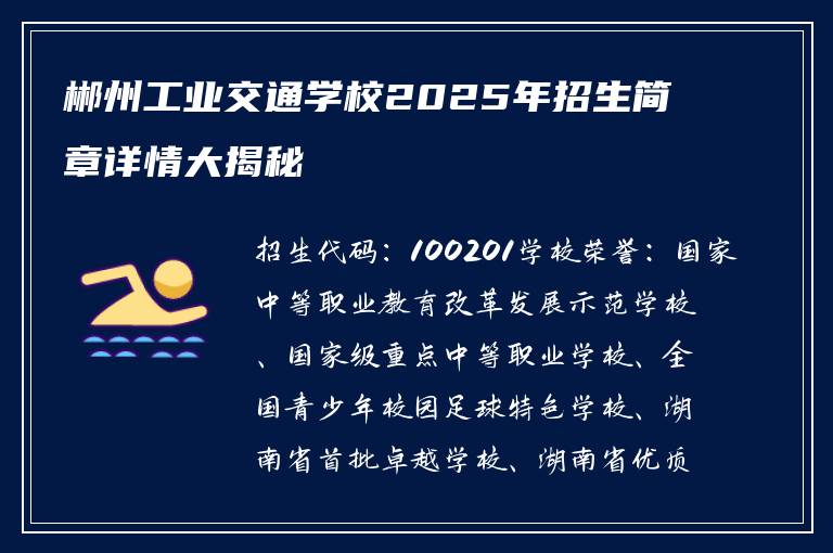 郴州工业交通学校2025年招生简章详情大揭秘