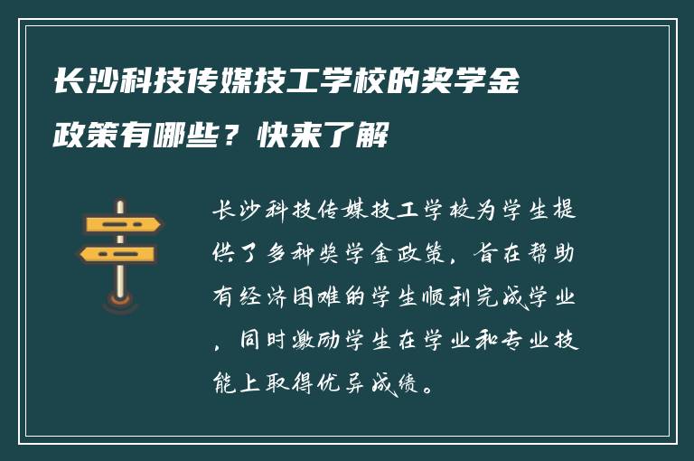 长沙科技传媒技工学校的奖学金政策有哪些？快来了解
