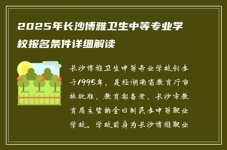 2025年长沙博雅卫生中等专业学校报名条件详细解读