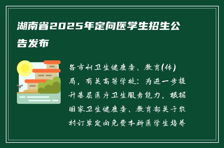 湖南省2025年定向医学生招生公告发布