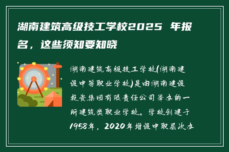 湖南建筑高级技工学校2025 年报名，这些须知要知晓