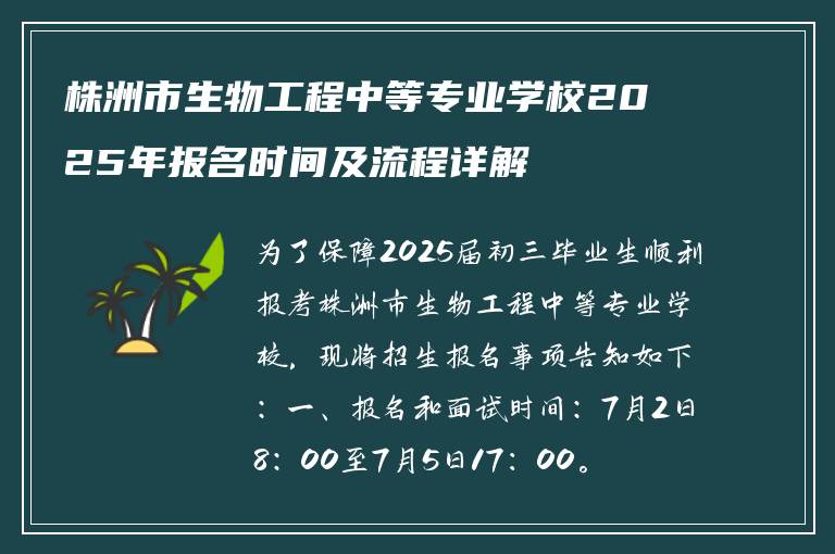 株洲市生物工程中等专业学校2025年报名时间及流程详解