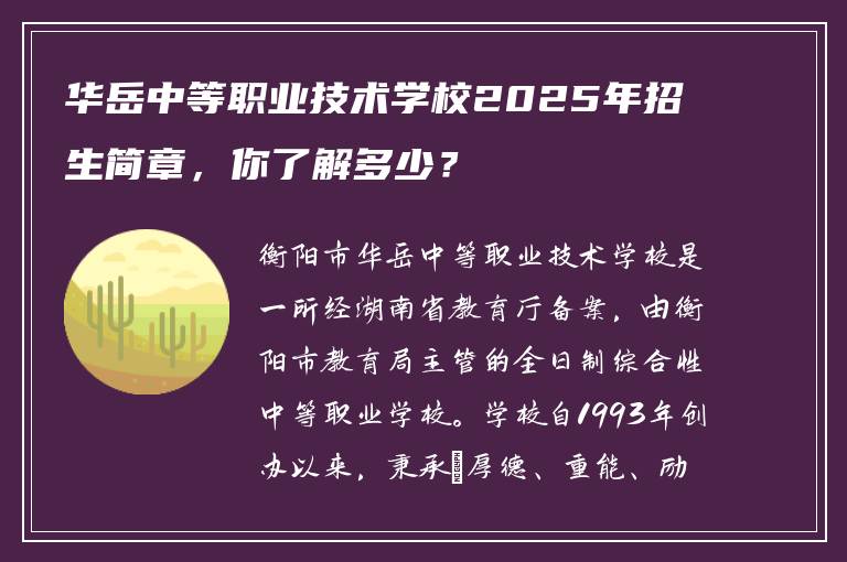 华岳中等职业技术学校2025年招生简章，你了解多少？