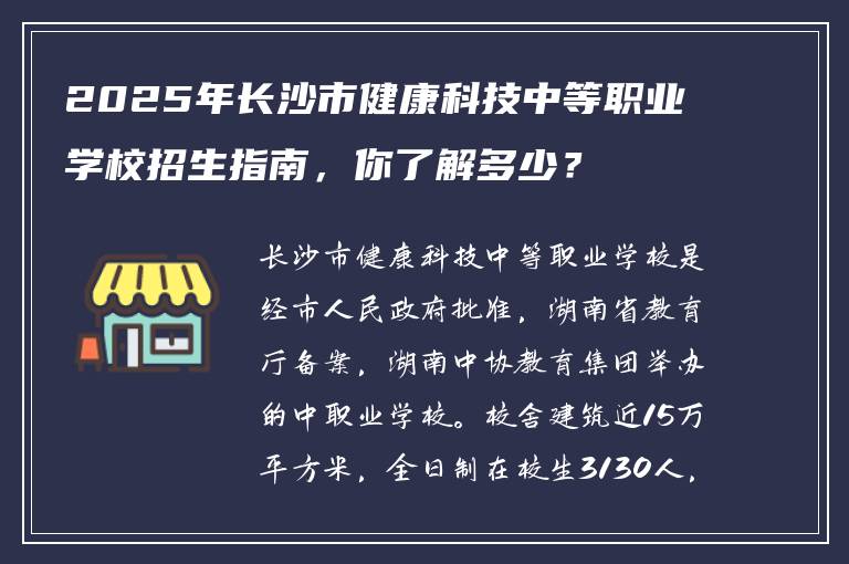 2025年长沙市健康科技中等职业学校招生指南，你了解多少？