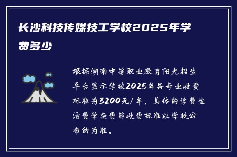 长沙科技传媒技工学校2025年学费多少