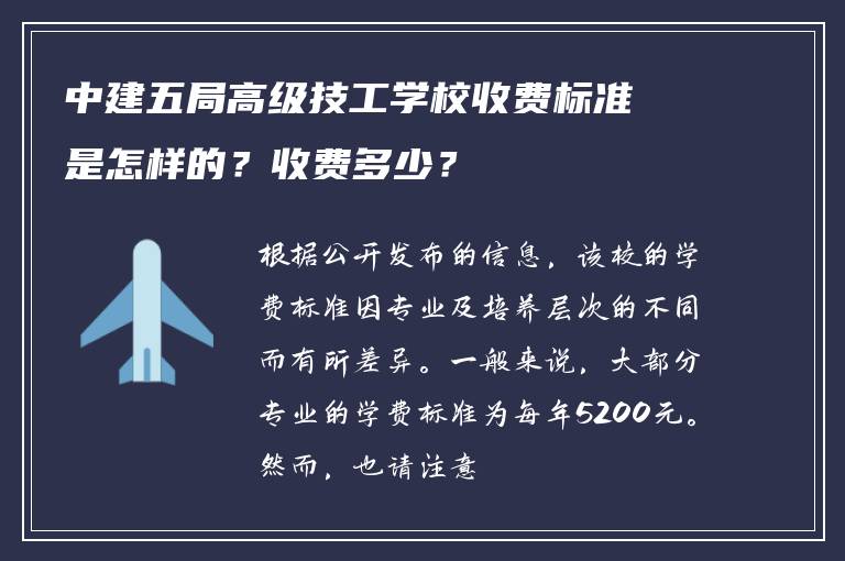 中建五局高级技工学校收费标准是怎样的？收费多少？