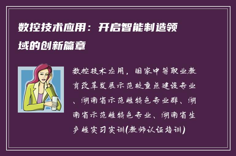 数控技术应用：开启智能制造领域的创新篇章