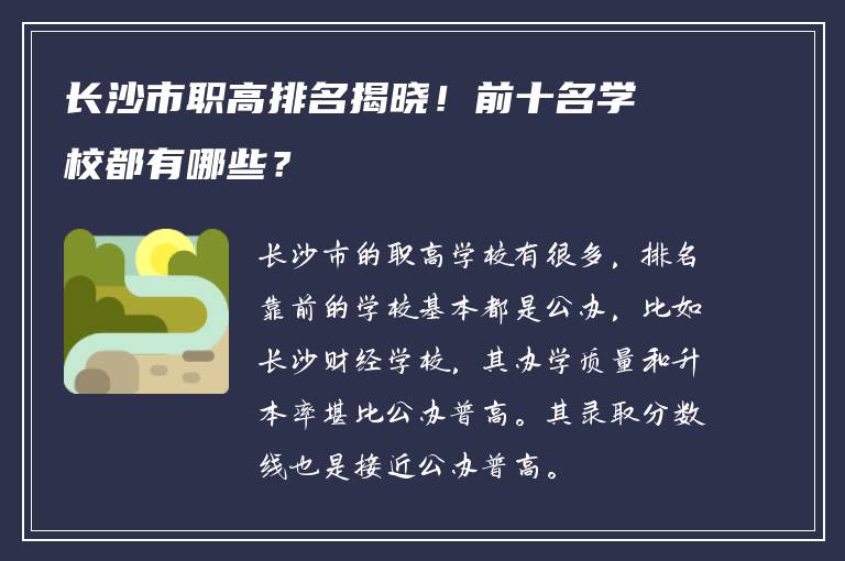 长沙市职高排名揭晓！前十名学校都有哪些？