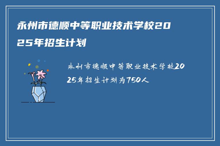 永州市德顺中等职业技术学校2025年招生计划