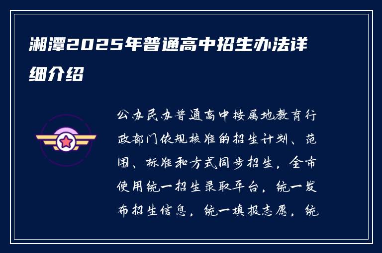 湘潭2025年普通高中招生办法详细介绍