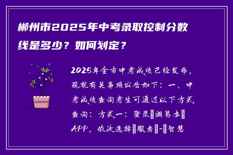 郴州市2025年中考录取控制分数线是多少？如何划定？