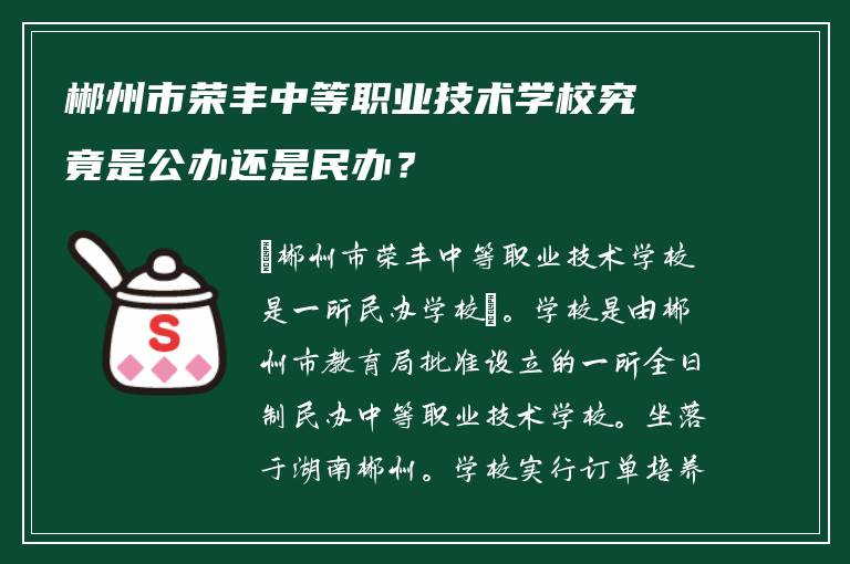 郴州市荣丰中等职业技术学校究竟是公办还是民办？