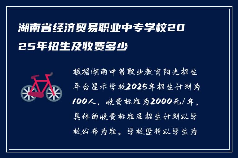 湖南省经济贸易职业中专学校2025年招生及收费多少