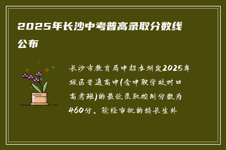 2025年长沙中考普高录取分数线公布