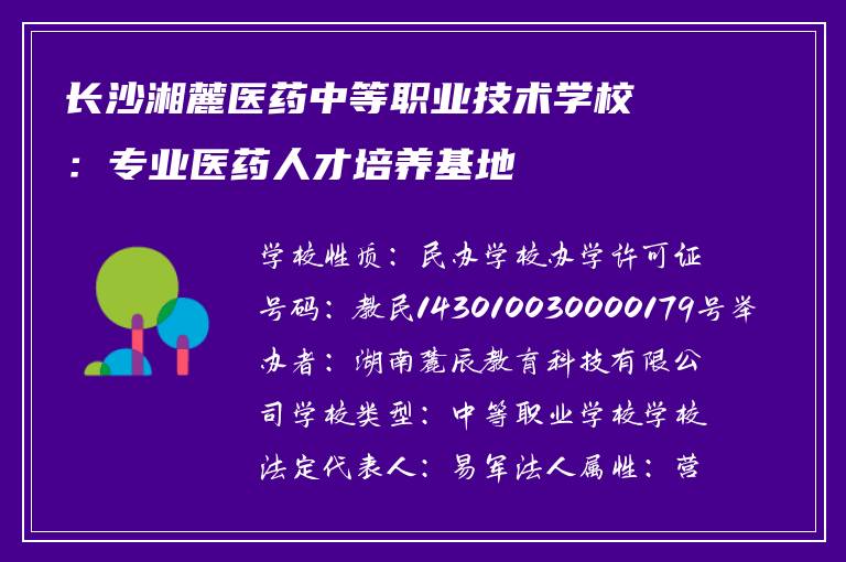 长沙湘麓医药中等职业技术学校：专业医药人才培养基地